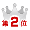 ランキング