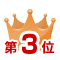 ランキング