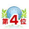 ランキング
