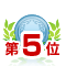 ランキング